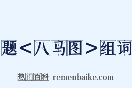 题＜八马图＞组词是什么意思的图片